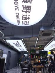 -藤野造型•烫染专业店
