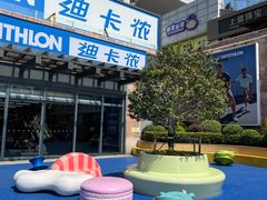 -迪卡侬(苗岭路店)