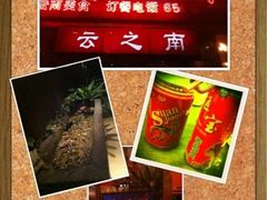 云之南-云之南(八里庄店)