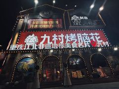 -九村烤脑花·两江非遗(创始总店)