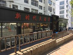 -新时代大酒店(仰口路店)