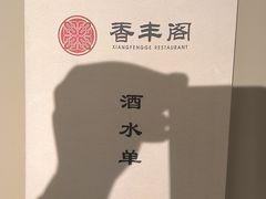 -香丰阁·烤鸭·川湘菜(清河店)