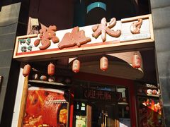-梦山水日本烧肉(五四广场店)