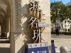 -海上名珠·海鲜酒楼(励骏庞都店)