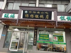 门面-绿杨馄饨临顿路店