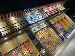 -赤稻·日式料理(禅城店)