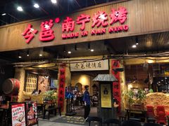 -今邕烧烤(园湖店)
