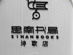 -思南书局·诗歌店