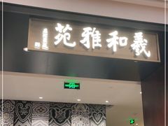 门面-羲和雅苑•北京烤鸭(陆家嘴中心店)