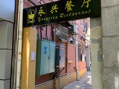 门面-永兴餐厅(复兴中路店)