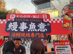 -鳗事鱼意·活鳗現烤专门店(富力海珠城店)