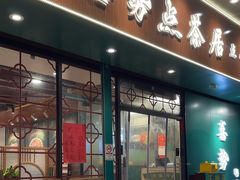-喜势点·糖沙翁手工茶点·本地人茶居(永庆坊店)