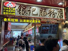 -银记肠粉店(北京路店)