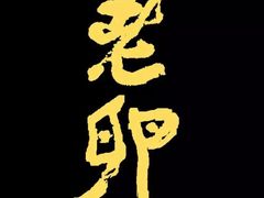 -阿麟馄饨(延长路店)