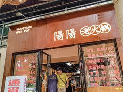 -阳阳老火锅(小南门店)