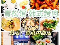 -青松馆韩国料理(香港中路佳世客店)