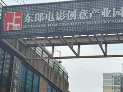 -东郎电影创意产业园