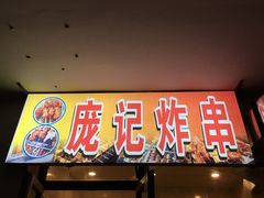 门面-庞记炸串