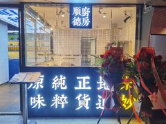 门面-味妙顺德厨房(绿地缤纷城店)