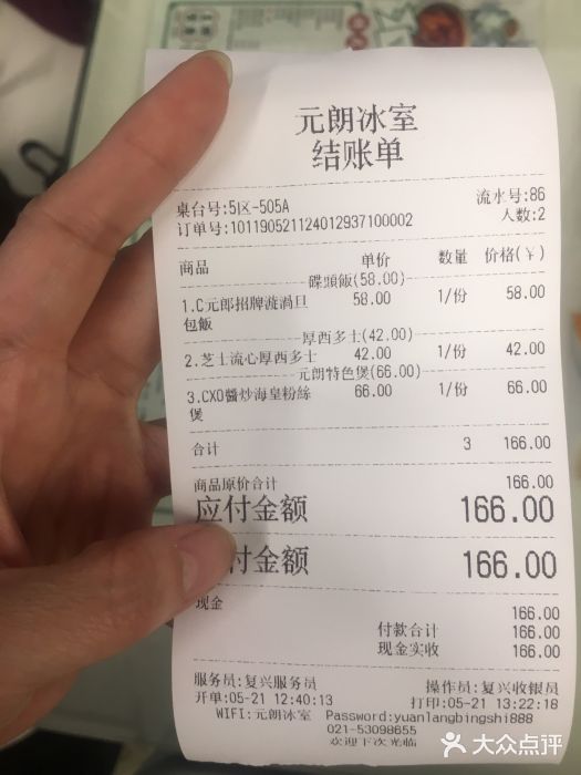 元朗冰室(新天地店)账单图片