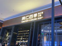 -同仁四季椰子鸡(宝安壹方城店)