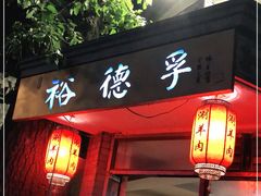 门面-裕德孚·非遗手切涮羊肉(东直门内大街店)