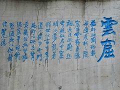 -青州市云门山风景区