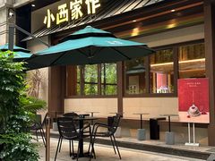 -小西家作(富力爱丁堡店)