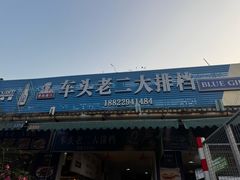 -车头老二大排档(金城步行街店)