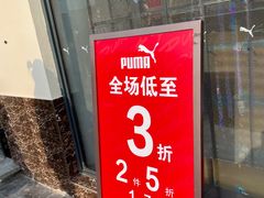 -PUMA品牌自营折扣店(百联奥特莱斯店)