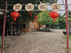 -贤鲁岛贤溪农庄