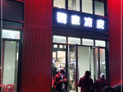 门面-魏家凉皮(大雁塔南广场餐厅)