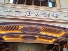 -澳门十六浦索菲特大酒店