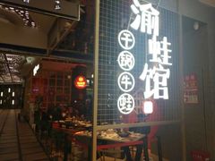 -渝蛙馆(新百店)