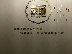 店内-家琳甜品(江南东店)