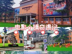 -西安电影制片厂