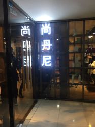 -尚丹尼造型