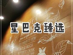 -星巴克臻选(深圳皇庭广场分店)