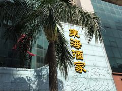 -东海酒家(长平东路店)