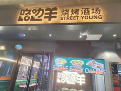 -路边羊烧烤酒场(宝带路店)
