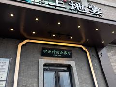 -上地宴·中关村的会客厅(清河高铁站店)