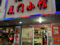 门面-福祥厦门小馆(舟孟北路店)