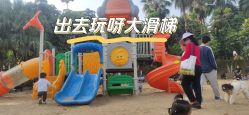 -番禺儿童公园