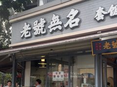 -老号无名包子店(桂花巷店)