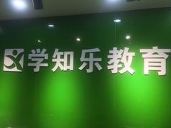 -学知乐教育·幼小衔接·小学科辅导(嘉定镇校区)