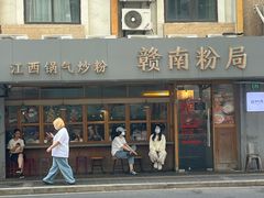 -赣南粉局·江西小炒·锅气炒粉(人民广场店)