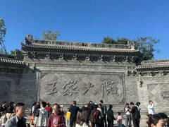 -山西王家大院