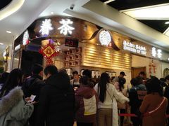 等位区-眷茶(赛格国际购物中心店)