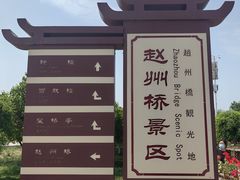 -赵州桥景区