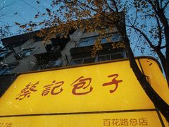 -蔡记包子(百花路店)